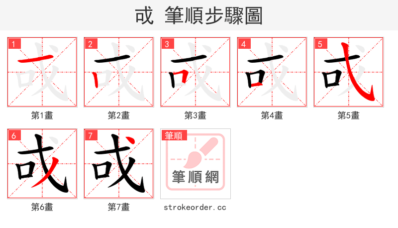 戓 的笔顺分步演示（一笔一画写字）