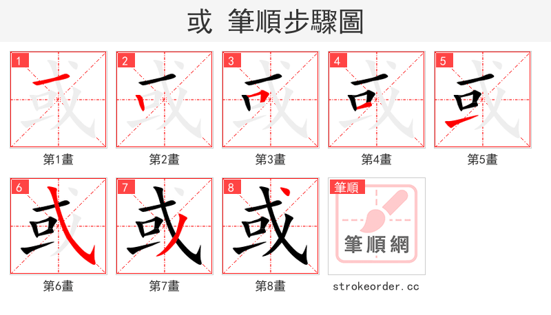 stroke order steps of 或