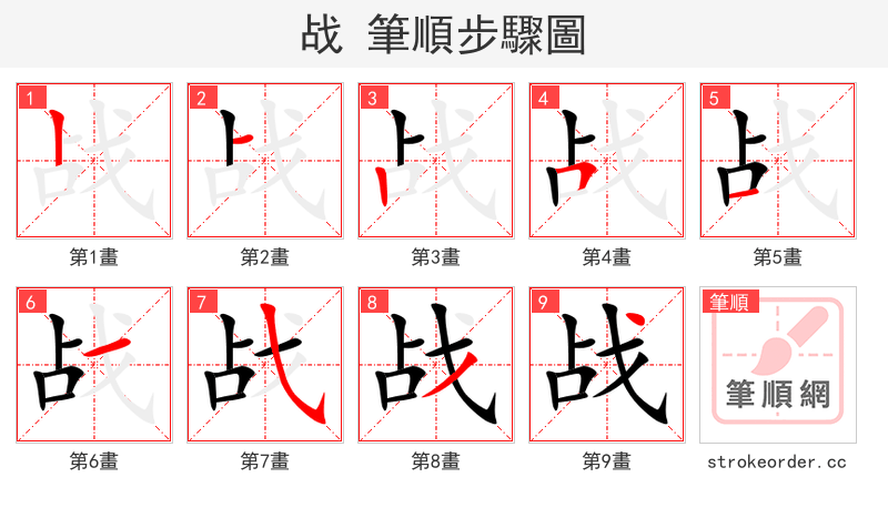 战 的笔顺分步演示（一笔一画写字）