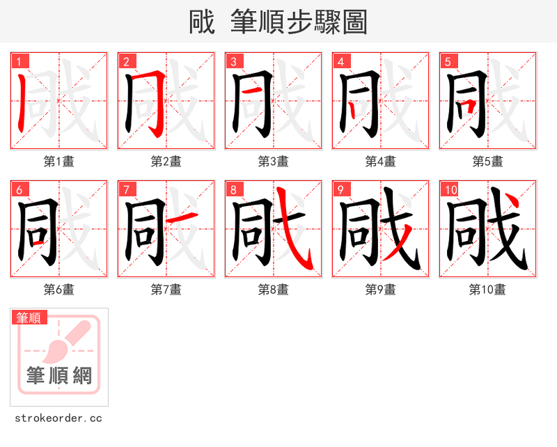戙 的笔顺分步演示（一笔一画写字）
