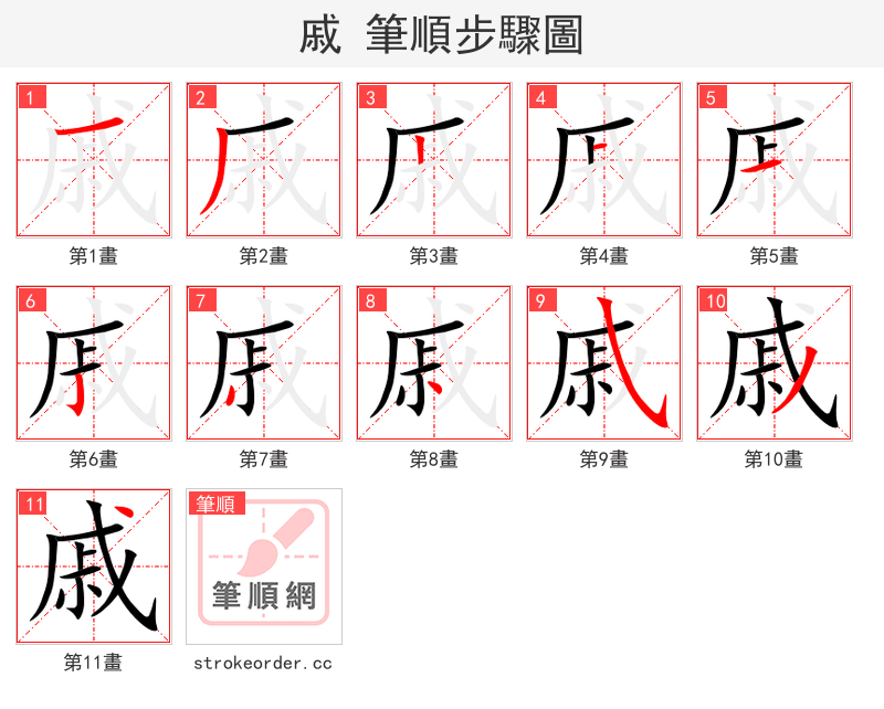 戚 的笔顺分步演示（一笔一画写字）