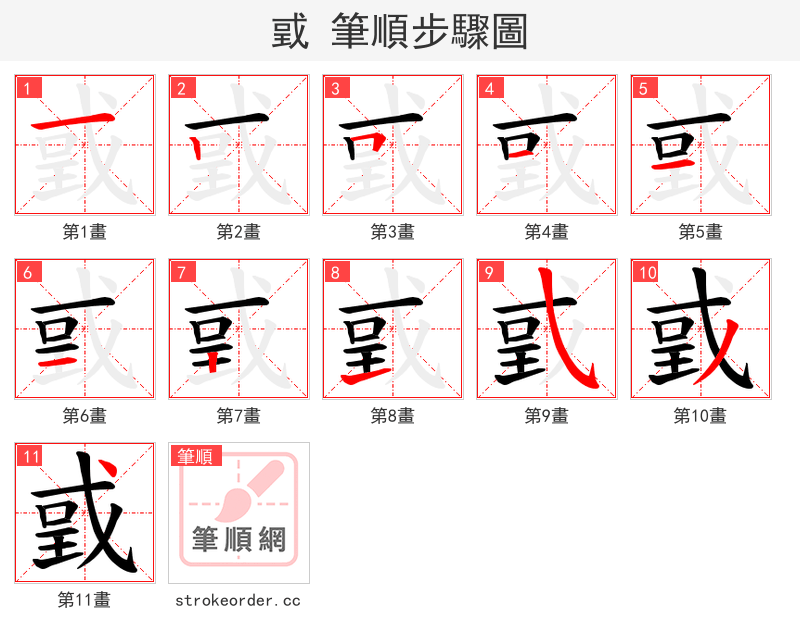 戜 的笔顺分步演示（一笔一画写字）