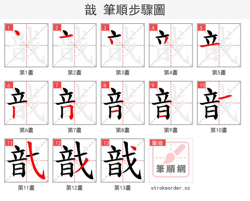 戠 的笔顺分步演示（一笔一画写字）