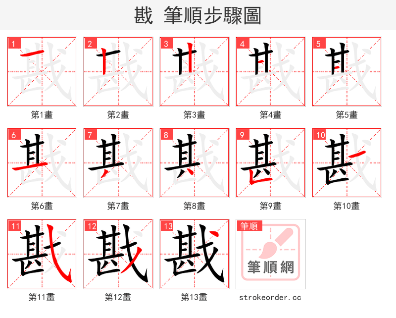 戡 的笔顺分步演示（一笔一画写字）