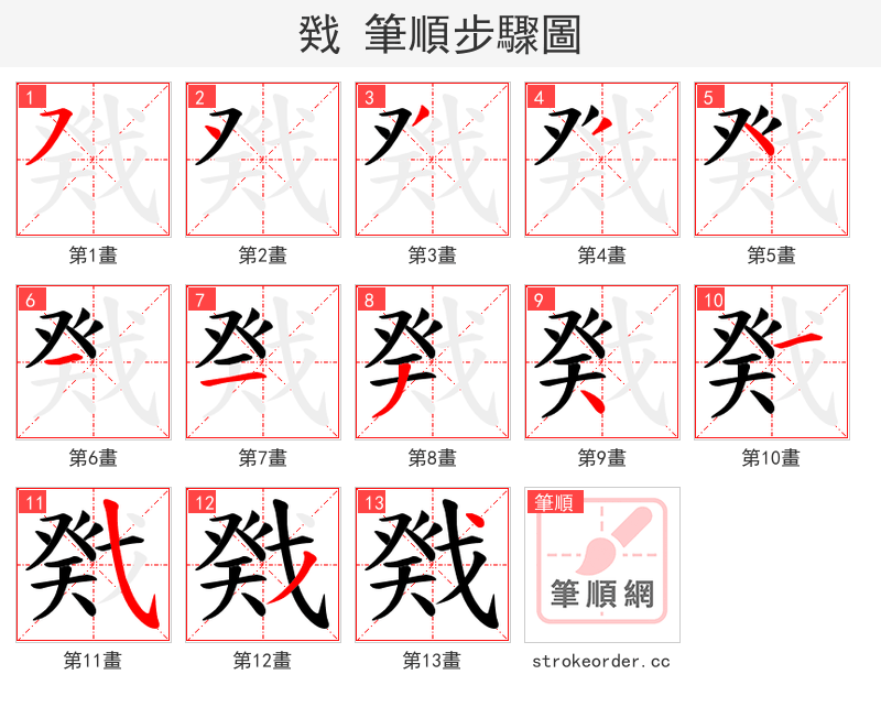 戣 的笔顺分步演示（一笔一画写字）
