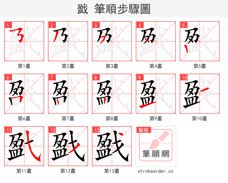 戤 的笔顺分步演示（一笔一画写字）