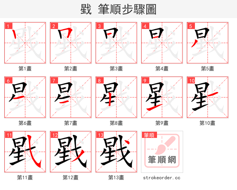 戥 的笔顺分步演示（一笔一画写字）