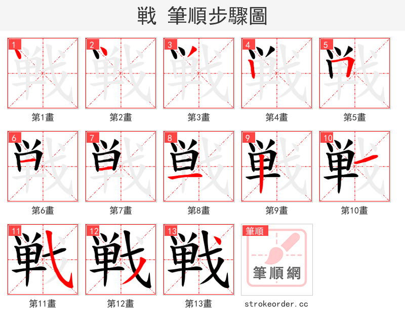 戦 的笔顺分步演示（一笔一画写字）