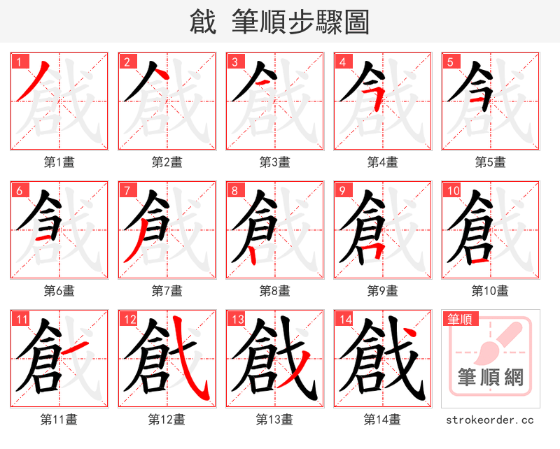 戧 的笔顺分步演示（一笔一画写字）