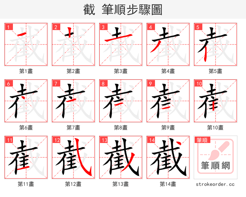 截 的笔顺分步演示（一笔一画写字）