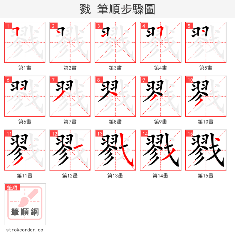 戮 的笔顺分步演示（一笔一画写字）