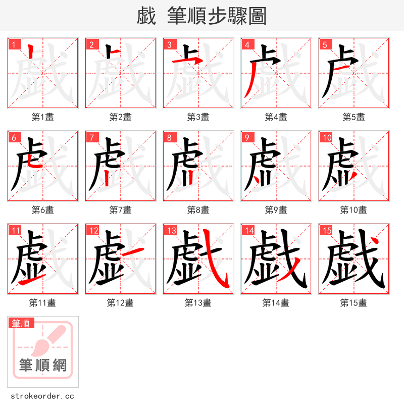 戯 的笔顺分步演示（一笔一画写字）