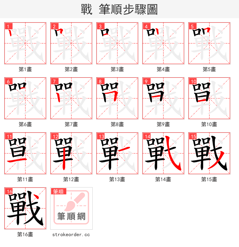戰 的笔顺分步演示（一笔一画写字）