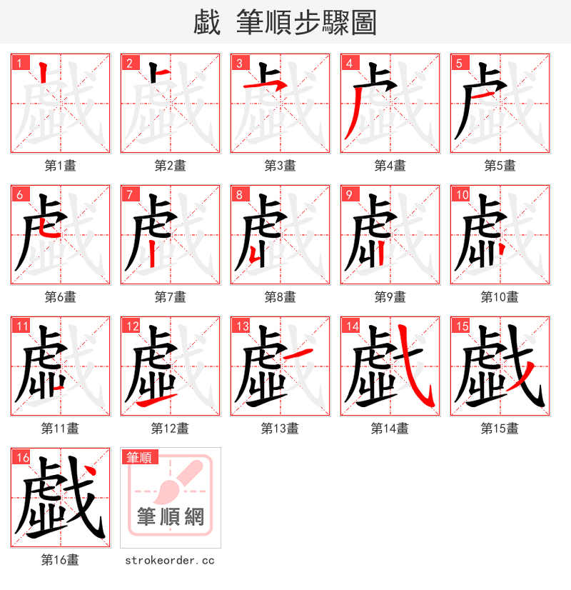 戱 的笔顺分步演示（一笔一画写字）