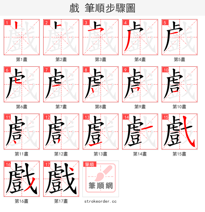 戲 的笔顺分步演示（一笔一画写字）