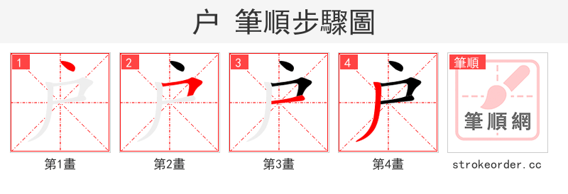 户 的笔顺分步演示（一笔一画写字）