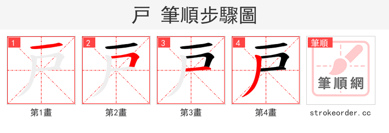 戸 的笔顺分步演示（一笔一画写字）