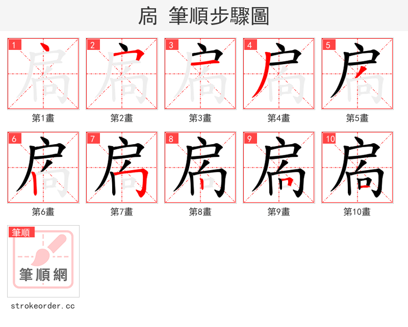 扄 的笔顺分步演示（一笔一画写字）