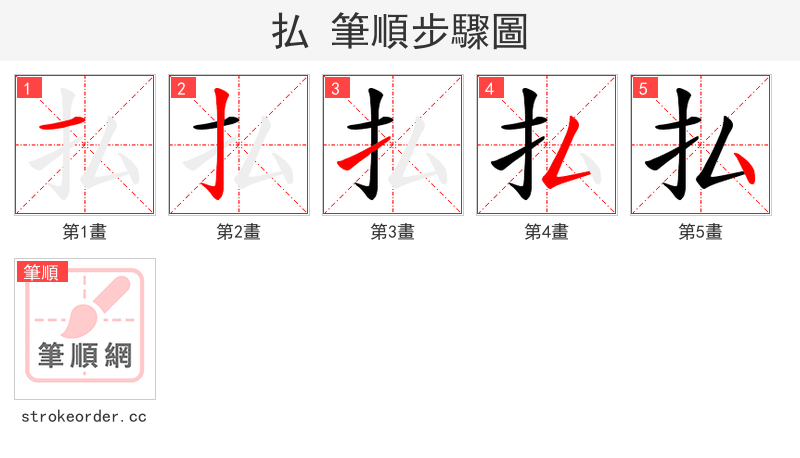 払 的笔顺分步演示（一笔一画写字）