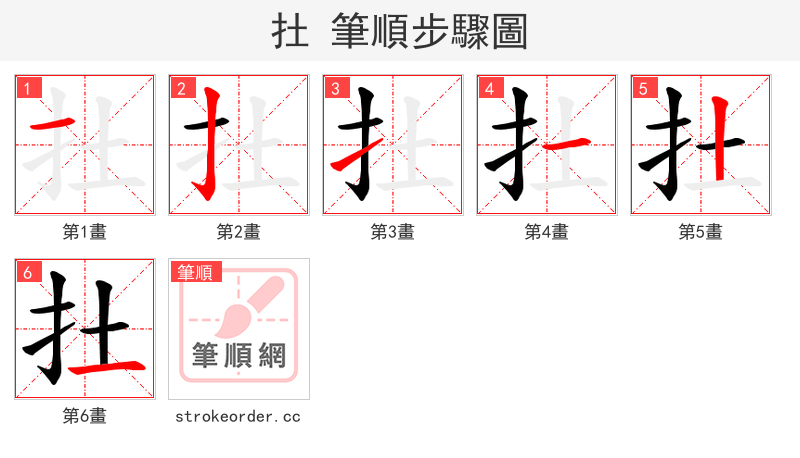 扗 的笔顺分步演示（一笔一画写字）
