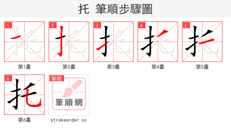 托 的笔顺分步演示（一笔一画写字）