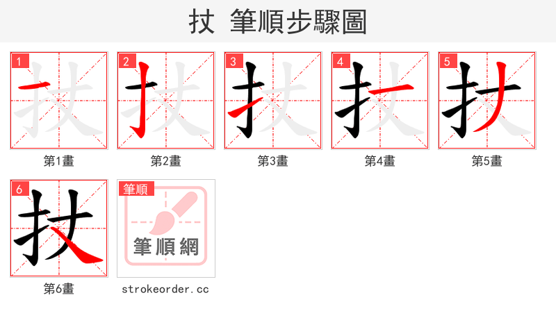 扙 的笔顺分步演示（一笔一画写字）