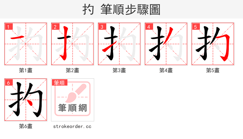 扚 的笔顺分步演示（一笔一画写字）