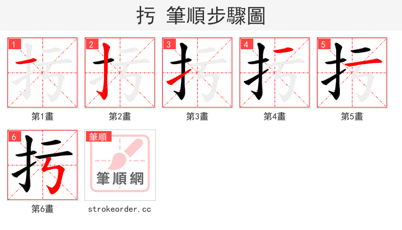 扝 的笔顺分步演示（一笔一画写字）