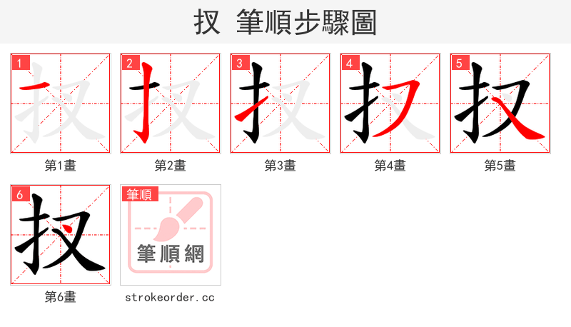 扠 的笔顺分步演示（一笔一画写字）