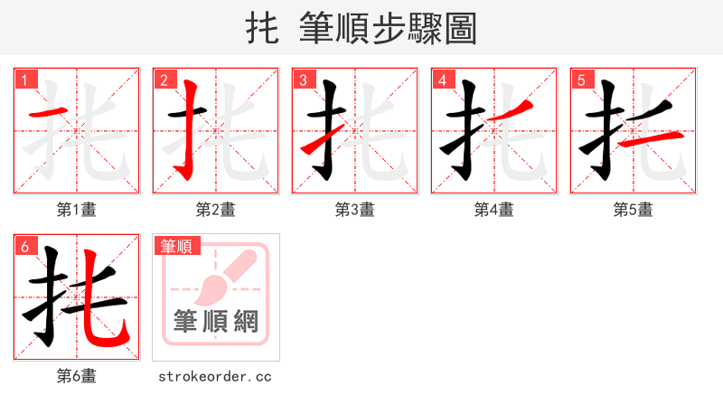 扥 的笔顺分步演示（一笔一画写字）