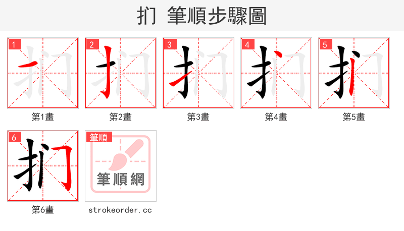 扪 的笔顺分步演示（一笔一画写字）