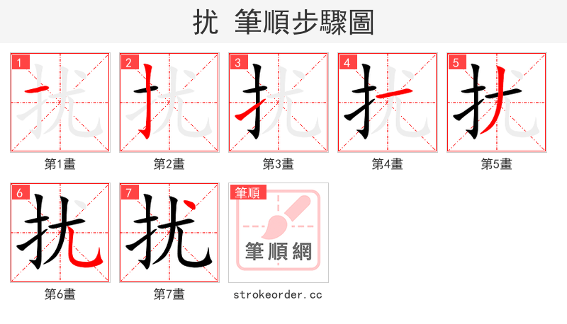 扰 的笔顺分步演示（一笔一画写字）