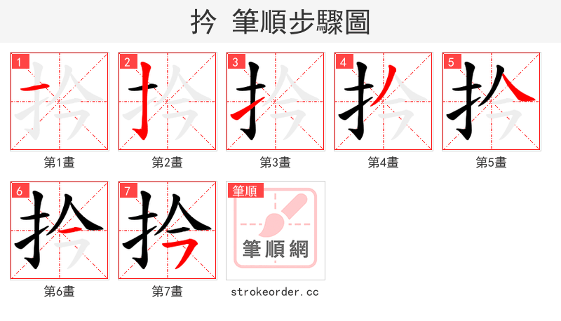 扲 的笔顺分步演示（一笔一画写字）