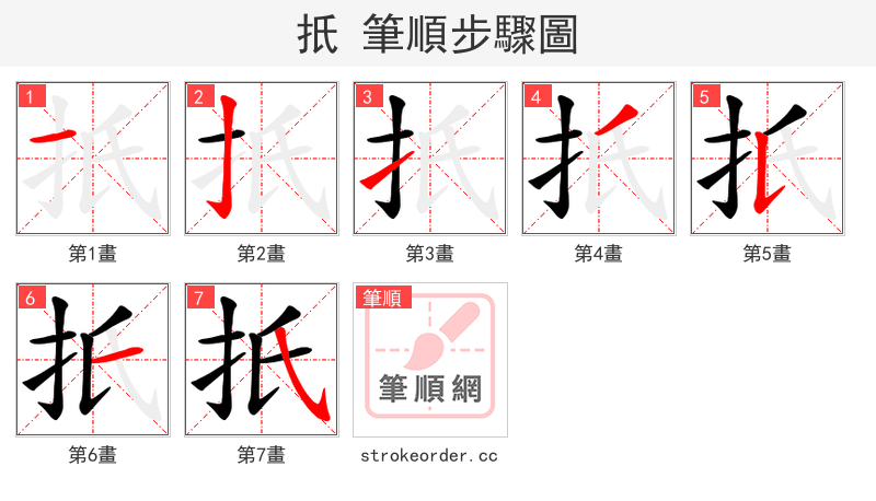 扺 的笔顺分步演示（一笔一画写字）