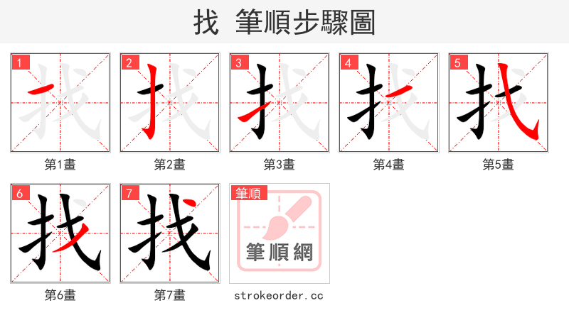 stroke order steps of 找