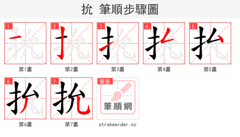 抁 的笔顺分步演示（一笔一画写字）