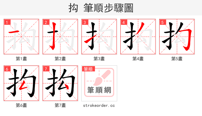 抅 的笔顺分步演示（一笔一画写字）