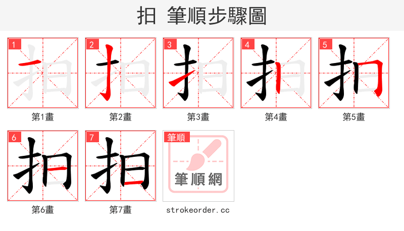 抇 的笔顺分步演示（一笔一画写字）