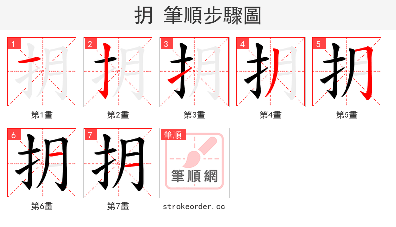 抈 的笔顺分步演示（一笔一画写字）