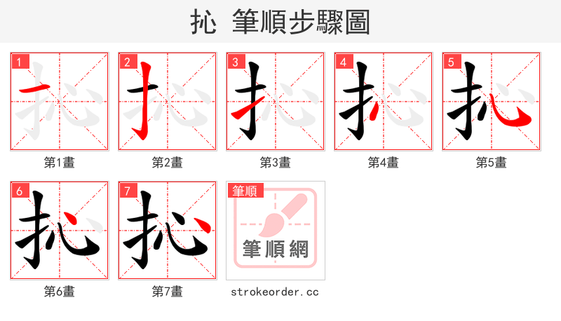 抋 的笔顺分步演示（一笔一画写字）