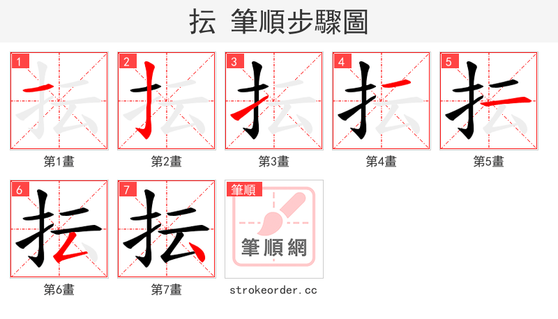 抎 的笔顺分步演示（一笔一画写字）