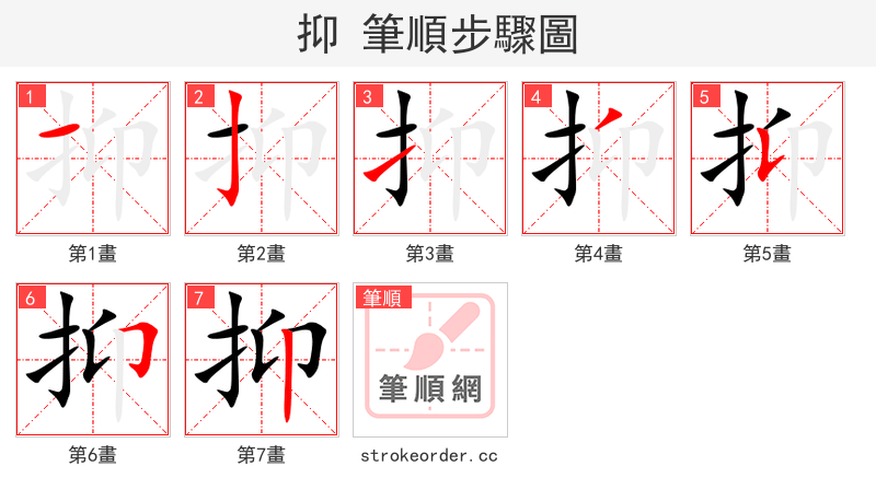 stroke order steps of 抑