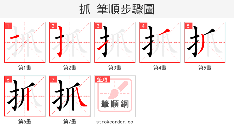 stroke order steps of 抓