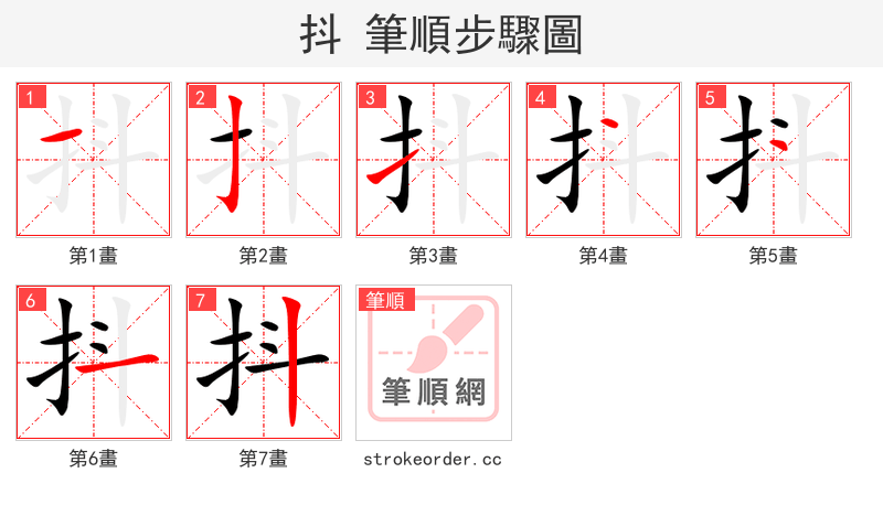 stroke order steps of 抖