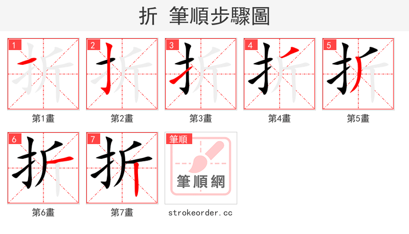 折 的笔顺分步演示（一笔一画写字）