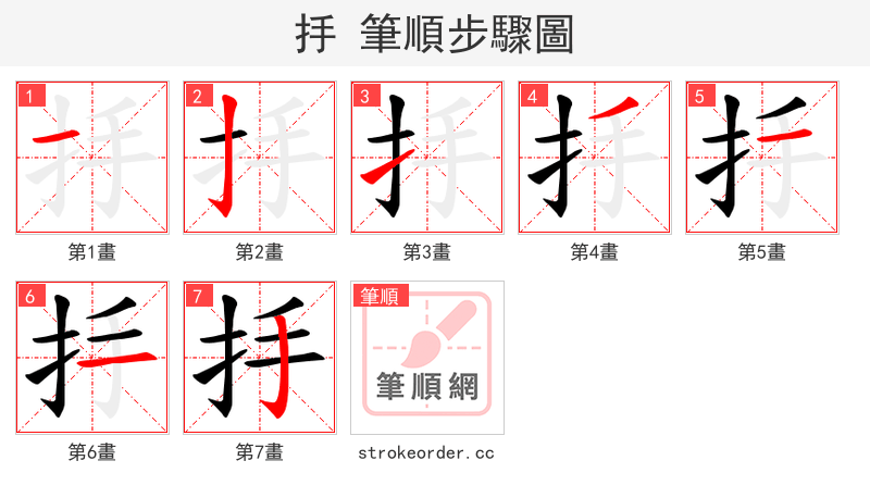 抙 的笔顺分步演示（一笔一画写字）