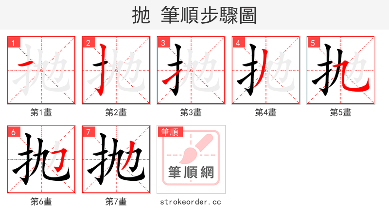 抛 的笔顺分步演示（一笔一画写字）