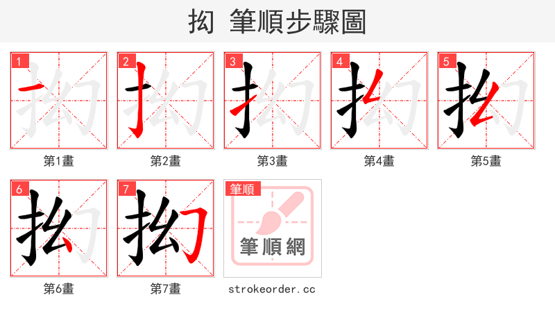 抝 的笔顺分步演示（一笔一画写字）