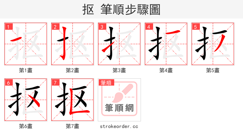 stroke order steps of 抠