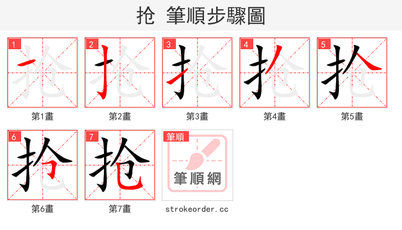 stroke order steps of 抢